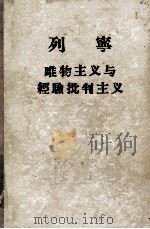 列宁唯物主义与经验批判主义  对一种反动哲学的批判   1956  PDF电子版封面    曹葆华译 