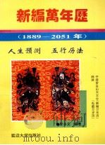 新编万年历（1889-2051）   1993  PDF电子版封面  7563405801  李乡文著 