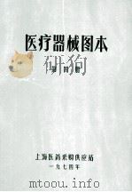 医疗器械图本  第4册   1974  PDF电子版封面    上海医药采购供应站编 
