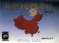 中国经济地理练习图册   1998  PDF电子版封面  7504709409  戴娟萍编绘 