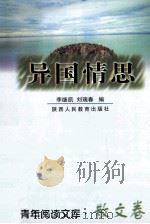 异国情思   1999  PDF电子版封面  7541975427  李继凯，刘瑞春编 