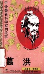 葛洪  中外著名科学家的故事   1990.12  PDF电子版封面    张昌余，范奇龙著 