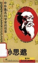 孙思邈  中外著名科学家的故事（1990.12 PDF版）