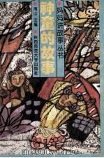 神童的故事   1993  PDF电子版封面  756130692X  南山主编；赵润会等编写 
