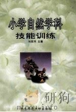 小学自然学科技能训练   1999  PDF电子版封面  756022041X  刘丽鸿主编 