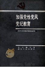 加强党性党风党纪教育   1986  PDF电子版封面  3106·757  《加强党性党风党纪教育》编写组编 