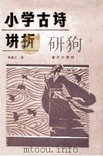 小学古诗讲析   1986  PDF电子版封面  7114·417  张映川编 