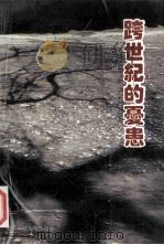 跨世纪的忧患  中国社会问题与教育   1993  PDF电子版封面  7810166034  杨东著 