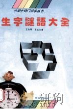 生字谜语大全  下   1993  PDF电子版封面  7805940924  王东明，王生义著 