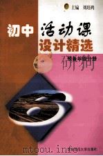 初中活动课设计精选  初中预备年级分册   1998  PDF电子版封面  7561718659  刘培鸿主编 