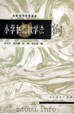 小学自然教学法   1983.12  PDF电子版封面    林有禹，陈国麟，陈湘等编 