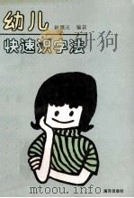 幼儿快速识字法   1991  PDF电子版封面  7502711688  赵调元编著 