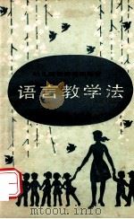 语言教学法   1986  PDF电子版封面  7107091034  楼必生，赵寄石著 