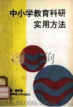 中小学教育科研实用方法   1994.07  PDF电子版封面    聂厚德主编 