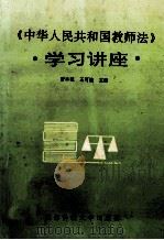 《中华人民共和国教师法》学习讲座   1994  PDF电子版封面  7561627548  贾本乾，王可植主编 