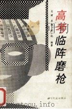 高考临阵磨枪   1993  PDF电子版封面  7501310564  吴健等编著 