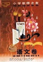 小学教师之友  语文卷   1990.04  PDF电子版封面    陈国雄，刘缙主编；莘乃珍，崔峦副主编 