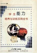 学生能力培养与训练实用全书  上   1998  PDF电子版封面  7800656616  人民中国出版社 