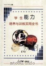 学生能力培养与训练实用全书  下   1998  PDF电子版封面  7800656616  人民中国出版社 