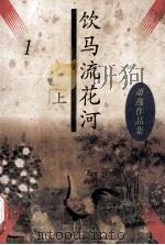 饮马流花河  萧逸作品集  上     PDF电子版封面    萧逸著 