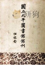 国立北平图书馆馆刊  第10、11卷   1992  PDF电子版封面  7501309248  任继愈著 