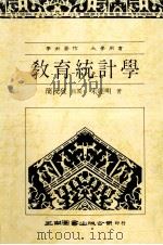 教育统计学   1990  PDF电子版封面  9571102024  朱经明著 