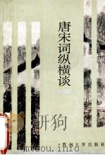 唐宋词纵横谈   1994  PDF电子版封面  7810370944  杨海明著 