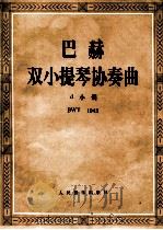 巴赫双小提琴协奏曲 d小调 两个小提琴与钢琴   1992  PDF电子版封面  7103010013  （美）斯皮林编订 