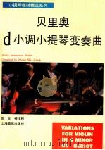 贝里奥d小调小提琴变奏曲 小提琴分谱   1993  PDF电子版封面  7805534381  （比）贝里奥（Beriol，Charles）曲；张世祥注释 