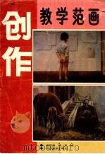 创作教学范画   1991  PDF电子版封面  7541006211  潘行健，谭天编 