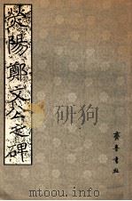 荧阳郑文公之碑   1980  PDF电子版封面  8206·39  （北魏）郑道昭书 