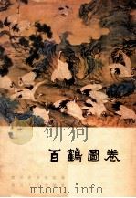 百鹤图卷   1981  PDF电子版封面  8118·806  四川省博物馆编 