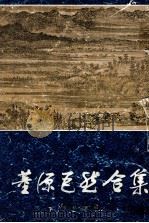 黄源巨然合集   1984  PDF电子版封面  8081·13650  黄源巨然绘 