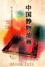中国静物油画（1997 PDF版）