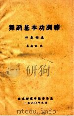 舞蹈基本功训练伴奏曲选   1980  PDF电子版封面    秦志云编 