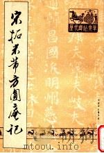 宋拓米芾方圆庵记（1988 PDF版）