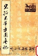 宋拓米芾方圆庵记   1988  PDF电子版封面     