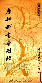 柳公权书金刚经（1988 PDF版）