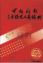 中国开封专业技术人员辞典   1993  PDF电子版封面  7800764834  赵兰香主编 