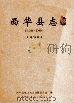 西华县志  1986-2000  评审稿（ PDF版）