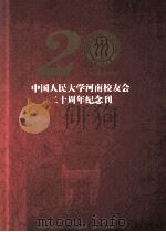 中国人民大学河南校友会二十周年纪念刊  1989-2009（ PDF版）