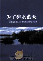 为了碧水蓝天  河南省十届人大环境与资源保护工作回顾（ PDF版）