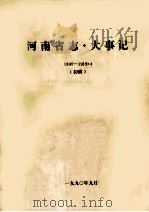 河南省志·大事记  1984-1919.4  初稿（1990 PDF版）