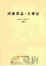 河南省志·大事记  1919.5-1949.10  初稿   1990  PDF电子版封面     