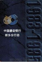 中国建设银行新乡分行志  1983-1995   1996  PDF电子版封面  78055706752  中国建设银行新乡分行志编纂领导小组编 
