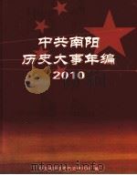 中共南阳历史大事年编  2010（ PDF版）