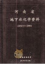 河南省地下水化学资料  1972-1980   1981  PDF电子版封面     