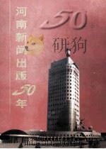 河南新闻出版五十年  1949.10-1999.10     PDF电子版封面    《河南新闻出版五十年》编辑委员会编 
