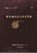 河南省科技现状及展望  城市专辑   1984  PDF电子版封面    河南省科技计划办公室编 