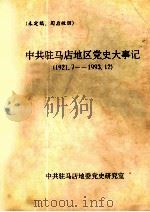 中共驻马店地区党史大事记  1921.7-1993.12（ PDF版）